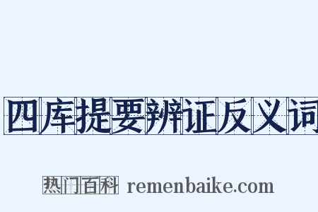 四库提要辨证反义词是什么意思的图片